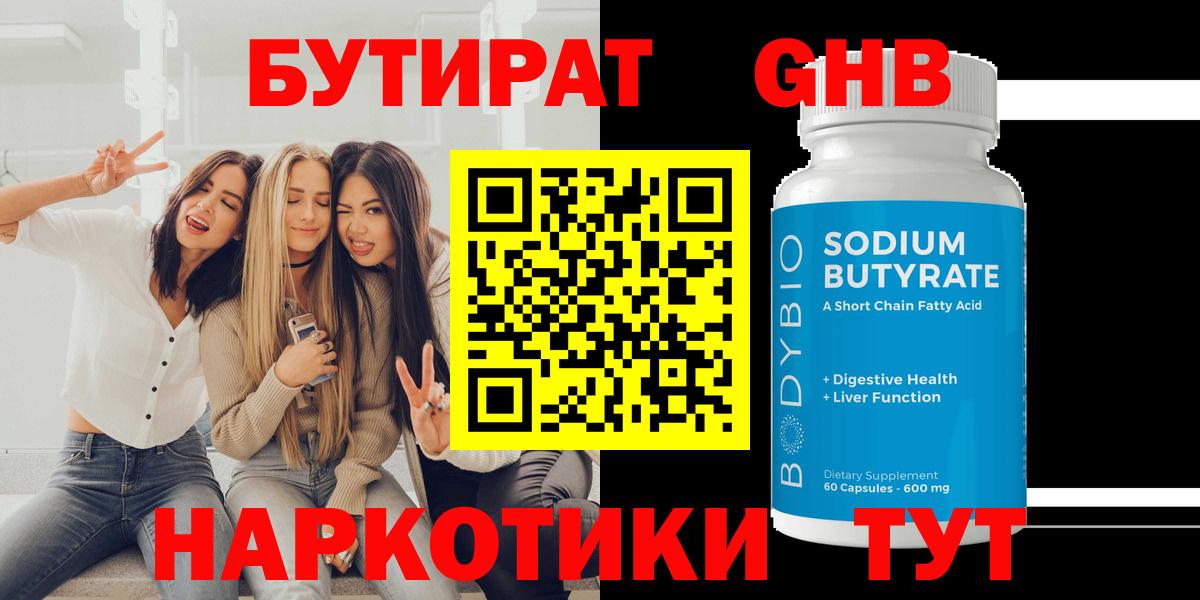 БУТИРАТ жидкий экстази Прохладный