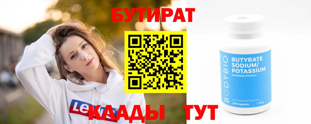Бутират GHB  Вход с VPN  Прохладный 